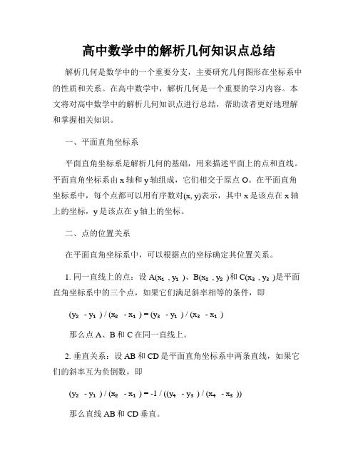 高中数学中的解析几何知识点总结