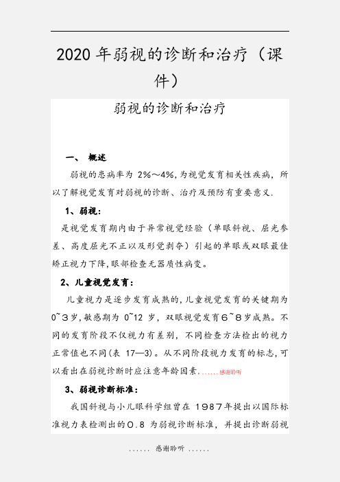 2020年弱视的诊断和治疗(课件)