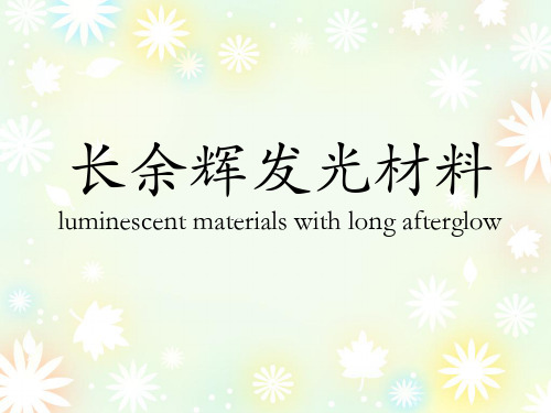 无机功能材料-长余辉发光材料