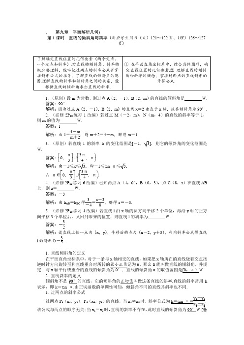 2019版高考一轮复习数学(文理通用)：第一部分 基础与考点过关 第九章 平面解析几何 (1)