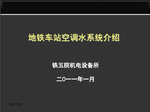 地铁空调水系统PPT课件