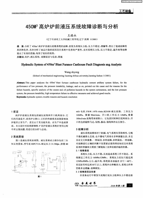 450M 3高炉炉前液压系统故障诊断与分析