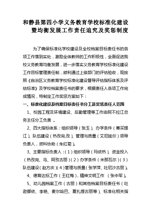和静县第四小学义务教育学校标准化暨均衡发展工作责任追究及奖惩制度