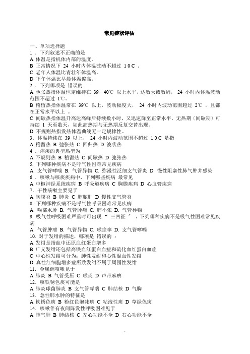 《常见症状评估试题》word版