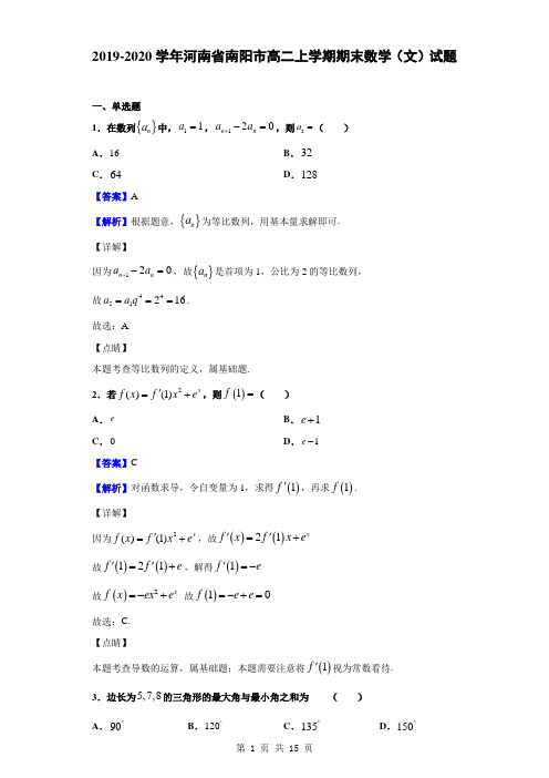 2019-2020学年河南省南阳市高二上学期期末数学(文)试题(解析版)