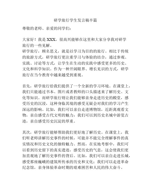 研学旅行学生发言稿半篇