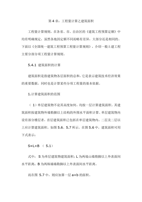 计算建筑面积工程量
