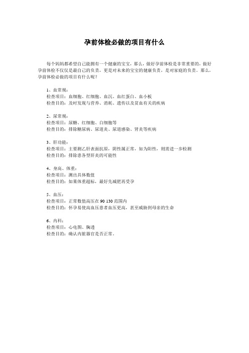 孕前体检必做的项目有什么