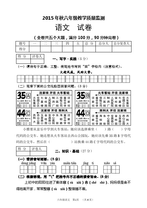 2015年秋六年级教学质量监测语文试卷