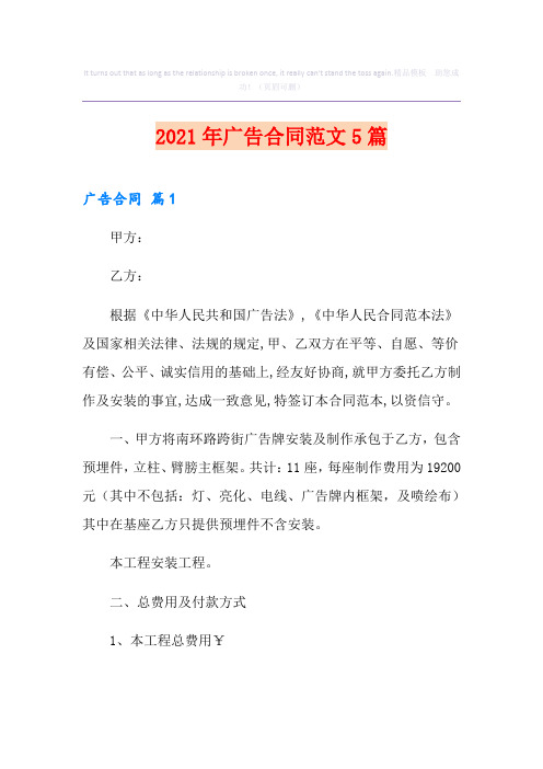 【精选】2021年广告合同范文5篇