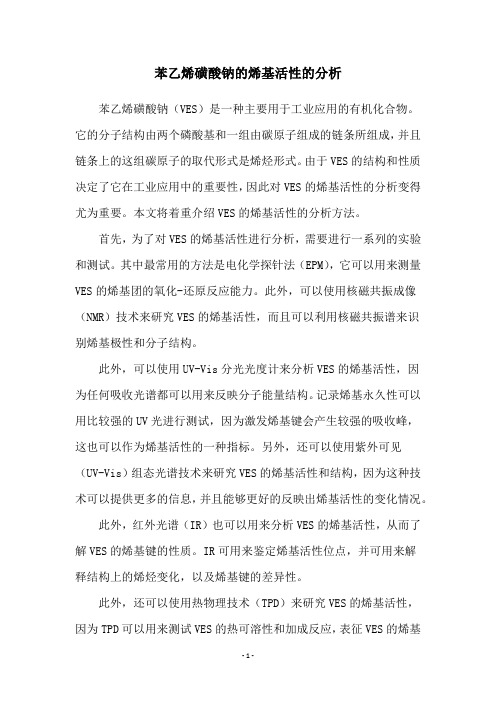 苯乙烯磺酸钠的烯基活性的分析