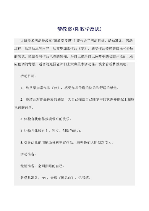 最新(大班美术活动教案)梦教案(附教学反思)