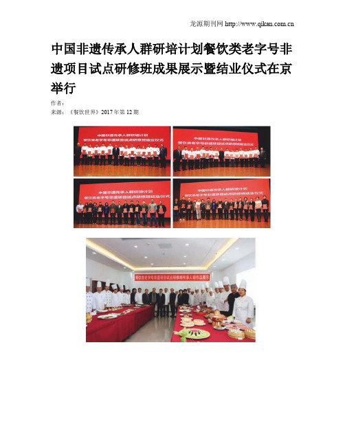 中国非遗传承人群研培计划餐饮类老字号非遗项目试点研修班成果展示暨结业仪式在京举行