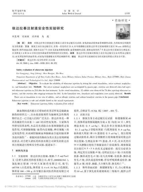 依达拉奉注射液安全性实验研究
