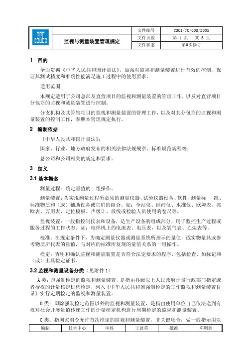 监视与测量装置管理规定