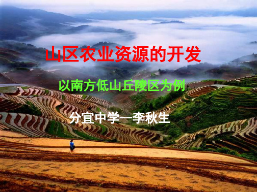 学习_课件山区农业资源的开发以南方低山丘陵区为例