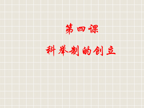4.科举制创立