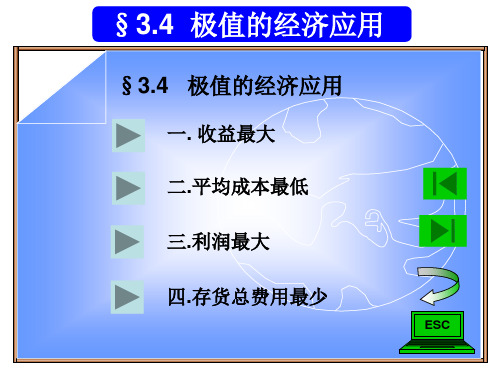 经济数学极值的经济应用