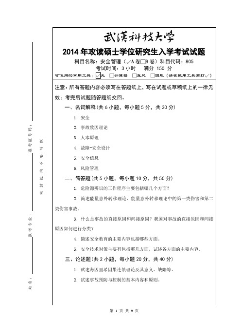2014年武汉科技大学考研试题805安全管理(A卷)和标准答案