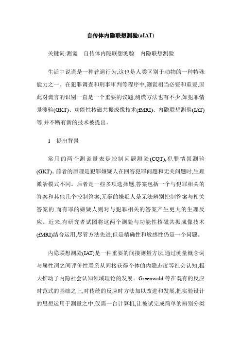 自传体内隐联想测验(aIAT)