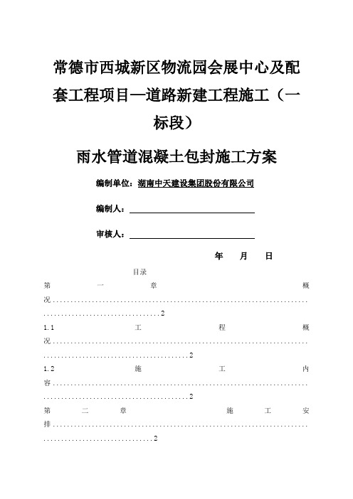 雨水管道混凝土包封施工方案!