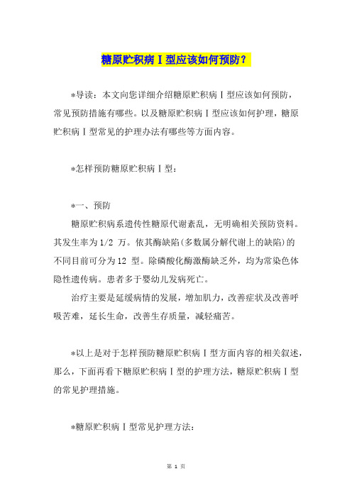糖原贮积病Ⅰ型应该如何预防？