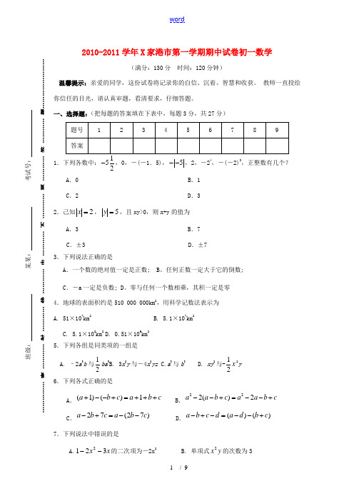 江苏省张家港市2010-0011学年七年级数学上学期期中考试 人教新课标版