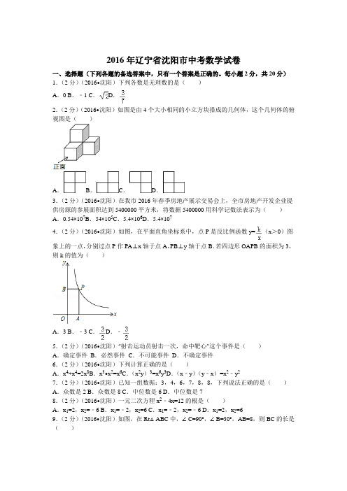 2016年辽宁省沈阳市中考数学试卷(含答案)