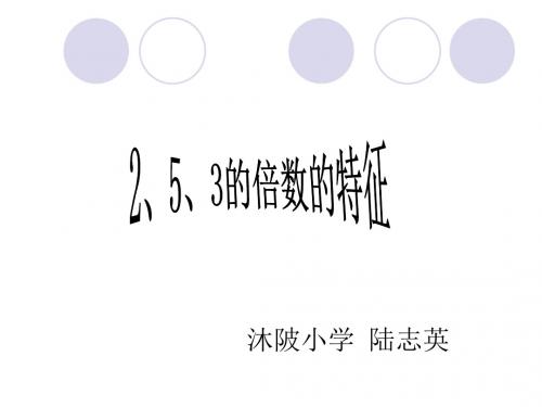 四年级数学2、5、3的倍数的特征