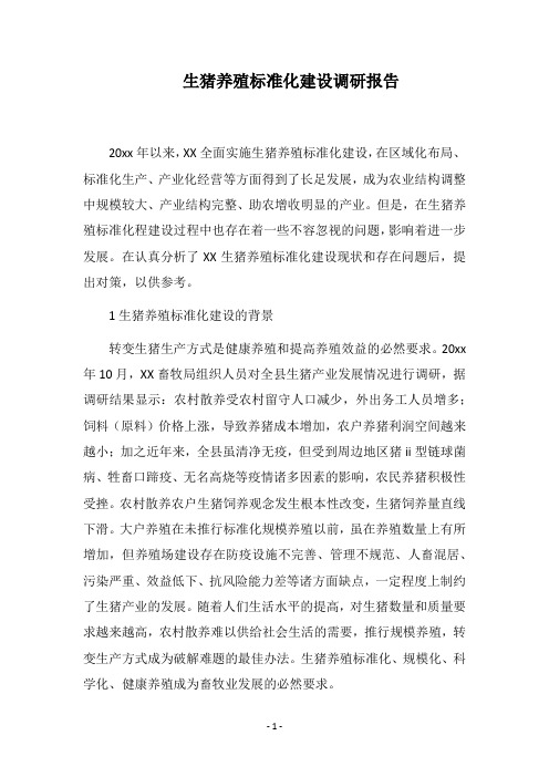 2018生猪养殖标准化建设调研报告
