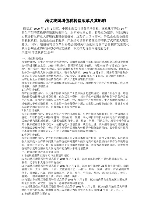 浅议我国增值税转型改革及其影响