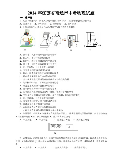 江苏省南通市中考物理试卷(word版有答案)