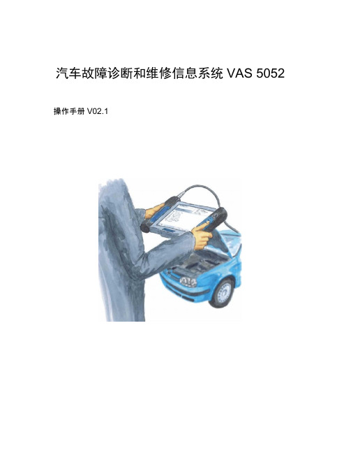 汽车故障诊断及维修信息系统VAS5052