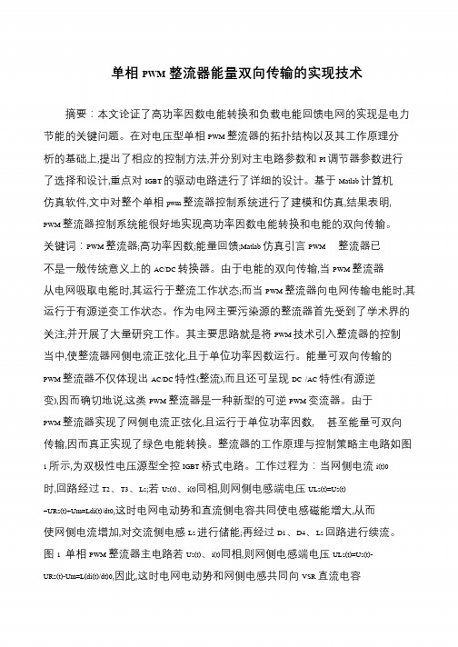 单相PWM整流器能量双向传输的实现技术