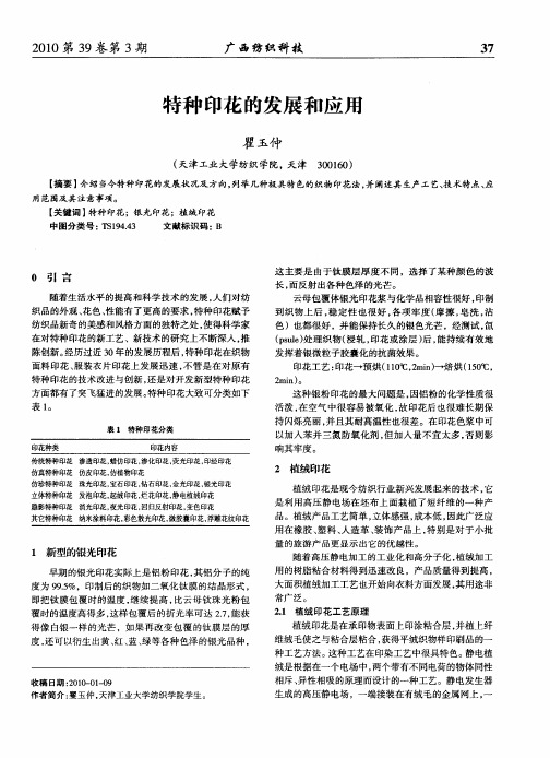 特种印花的发展和应用