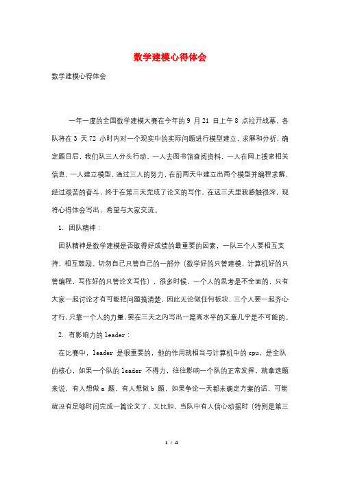 数学建模心得体会