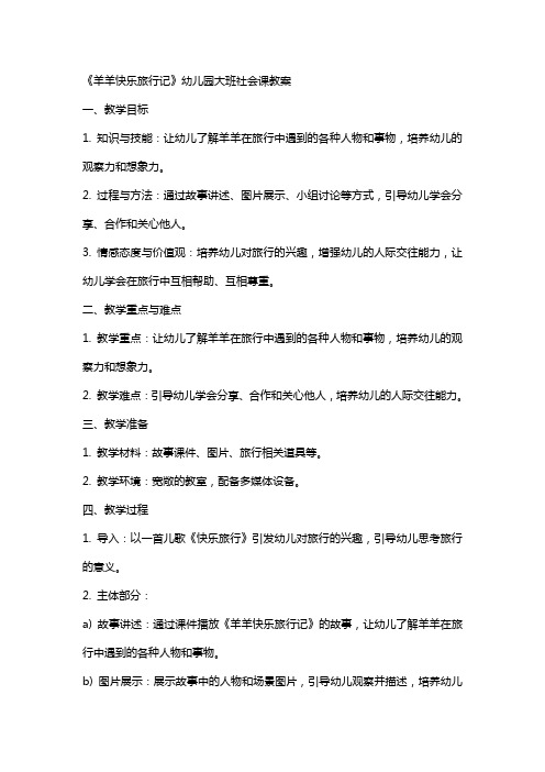 《羊羊快乐旅行记》幼儿园大班社会课教案