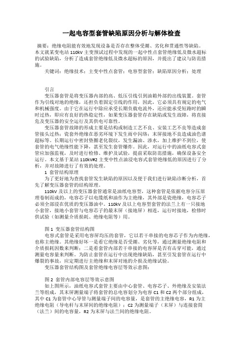 一起电容型套管缺陷原因分析与解体检查