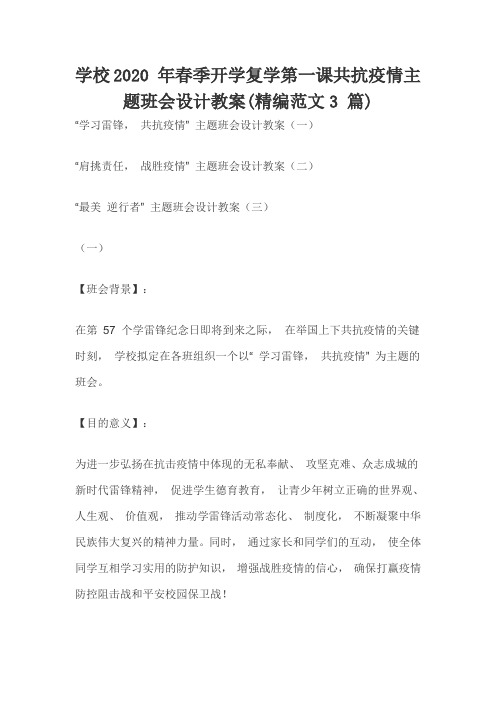 学校2020 年春季开学复学第一课共抗疫情主题班会设计教案(精编范文3 篇)