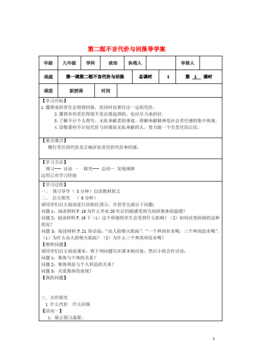 九年级政治全册 第一课 第2框 不言代价与回报导学案 新人教版