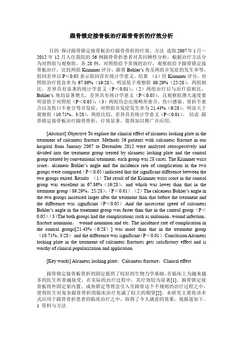 跟骨锁定接骨板治疗跟骨骨折的疗效分析