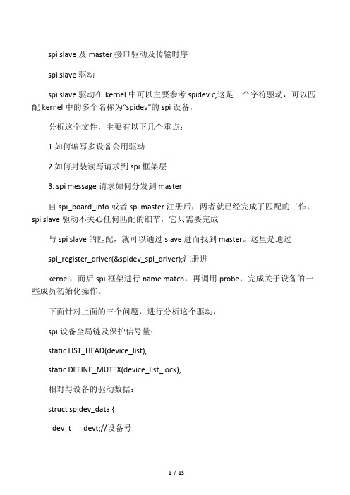 spi slave及master接口驱动及传输时序