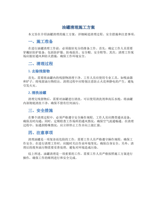 油罐清理施工方案