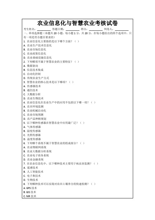 农业信息化与智慧农业考核试卷