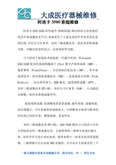 阿洛卡3500彩超维修