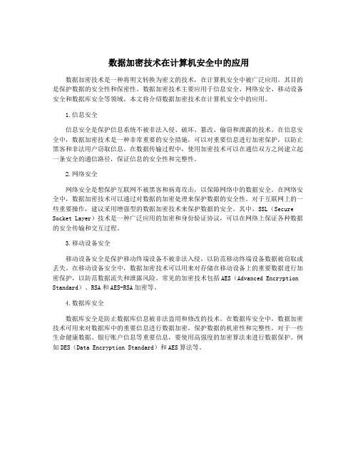 数据加密技术在计算机安全中的应用