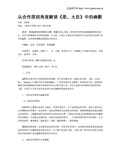 从合作原则角度解读《是,大臣》中的幽默