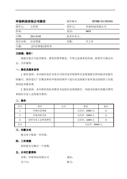 [环境风险应急预案]报价单范本
