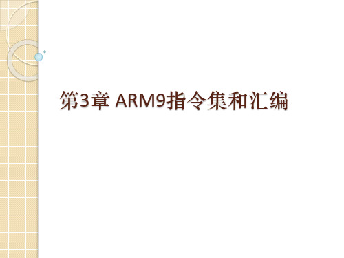 第3章 ARM9指令集和汇编(初稿)