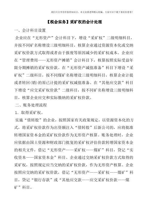 【税会实务】采矿权的会计处理